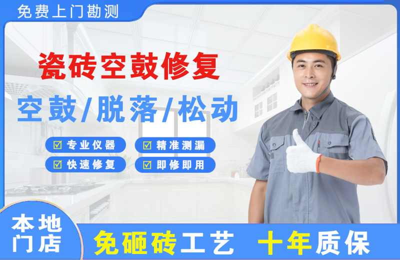 云阳瓷砖空鼓修复
